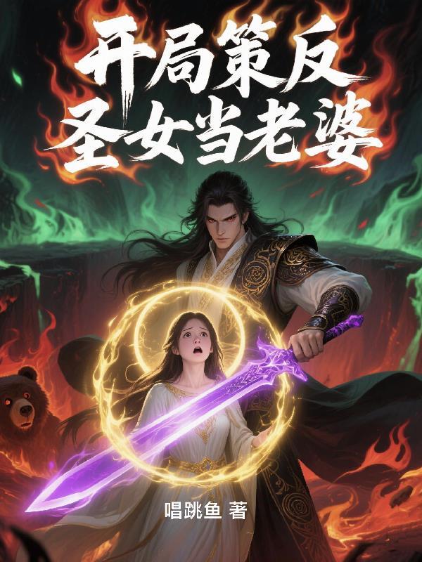 开局策反圣女当老婆